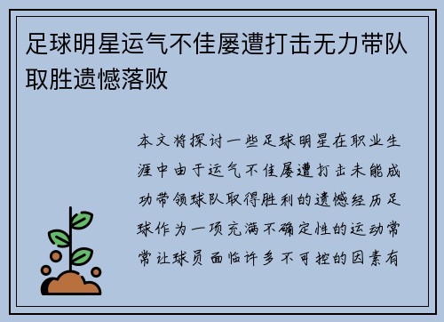 足球明星运气不佳屡遭打击无力带队取胜遗憾落败