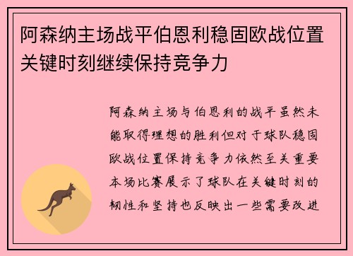 阿森纳主场战平伯恩利稳固欧战位置关键时刻继续保持竞争力