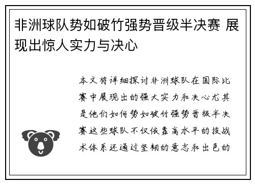 非洲球队势如破竹强势晋级半决赛 展现出惊人实力与决心
