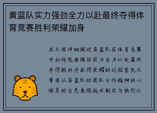 黄蓝队实力强劲全力以赴最终夺得体育竞赛胜利荣耀加身