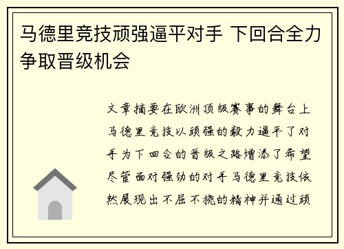 马德里竞技顽强逼平对手 下回合全力争取晋级机会