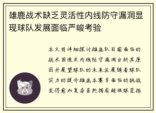 雄鹿战术缺乏灵活性内线防守漏洞显现球队发展面临严峻考验