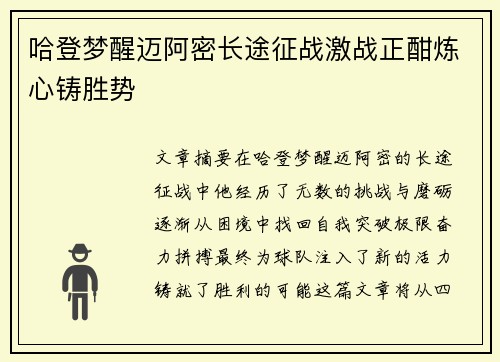 哈登梦醒迈阿密长途征战激战正酣炼心铸胜势