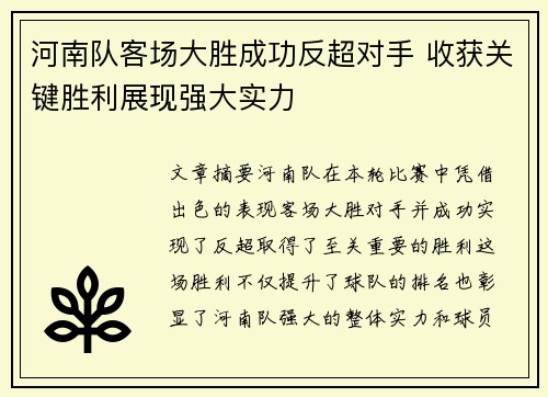 河南队客场大胜成功反超对手 收获关键胜利展现强大实力