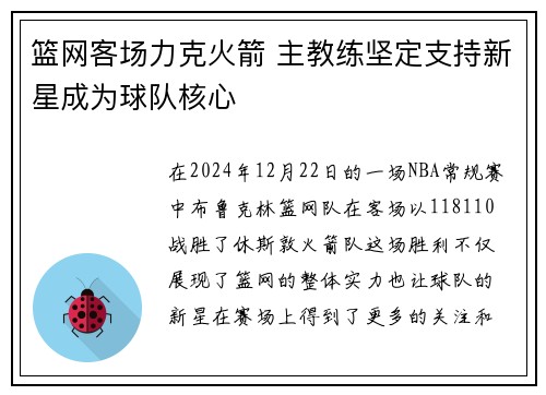 篮网客场力克火箭 主教练坚定支持新星成为球队核心