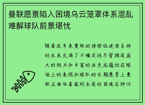 曼联愿景陷入困境乌云笼罩体系混乱难解球队前景堪忧