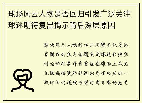 球场风云人物是否回归引发广泛关注球迷期待复出揭示背后深层原因
