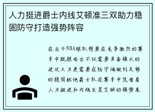 人力挺进爵士内线艾顿准三双助力稳固防守打造强势阵容