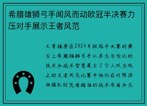 希腊雄狮弓手闻风而动欧冠半决赛力压对手展示王者风范