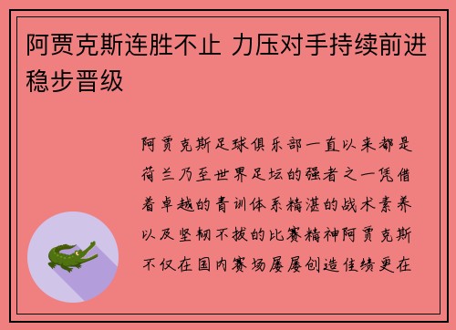 阿贾克斯连胜不止 力压对手持续前进稳步晋级