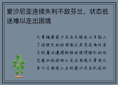 爱沙尼亚连续失利不敌芬兰，状态低迷难以走出困境