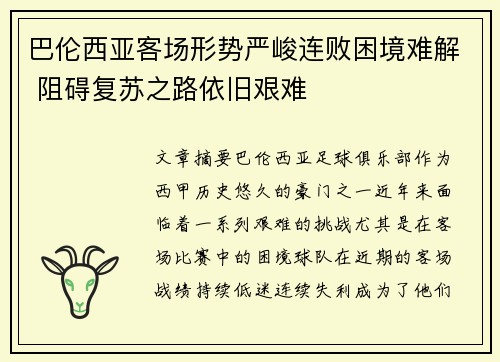 巴伦西亚客场形势严峻连败困境难解 阻碍复苏之路依旧艰难