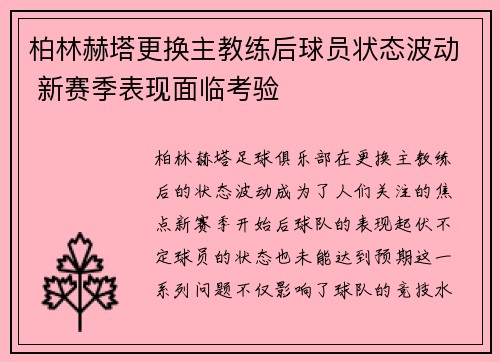 柏林赫塔更换主教练后球员状态波动 新赛季表现面临考验