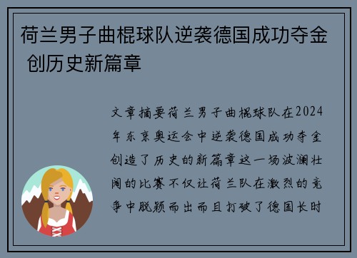 荷兰男子曲棍球队逆袭德国成功夺金 创历史新篇章