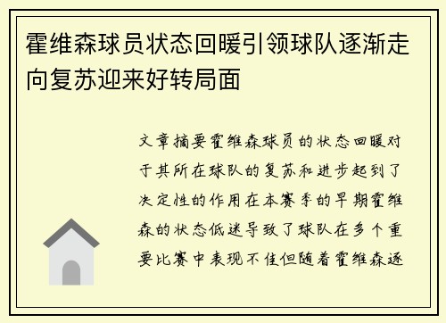 霍维森球员状态回暖引领球队逐渐走向复苏迎来好转局面