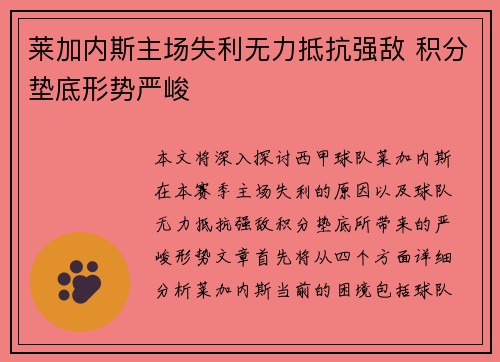 莱加内斯主场失利无力抵抗强敌 积分垫底形势严峻