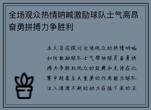 全场观众热情呐喊激励球队士气高昂奋勇拼搏力争胜利