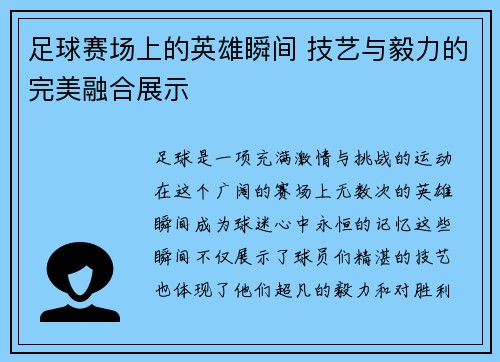 足球赛场上的英雄瞬间 技艺与毅力的完美融合展示
