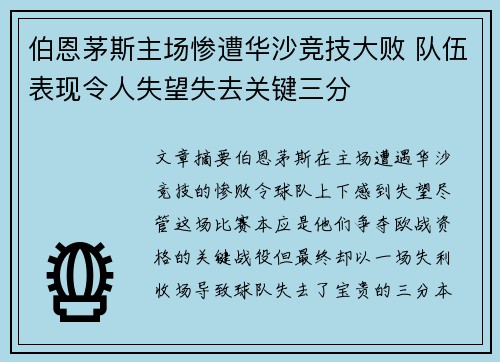 伯恩茅斯主场惨遭华沙竞技大败 队伍表现令人失望失去关键三分