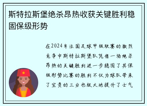 斯特拉斯堡绝杀昂热收获关键胜利稳固保级形势