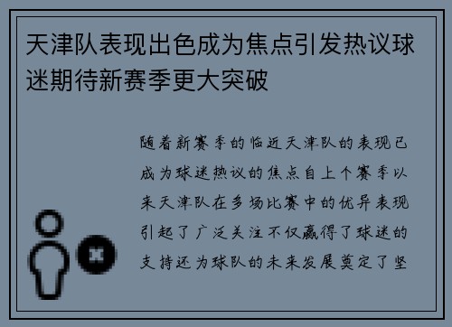 天津队表现出色成为焦点引发热议球迷期待新赛季更大突破