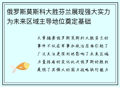 俄罗斯莫斯科大胜芬兰展现强大实力为未来区域主导地位奠定基础