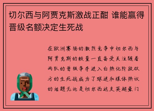切尔西与阿贾克斯激战正酣 谁能赢得晋级名额决定生死战