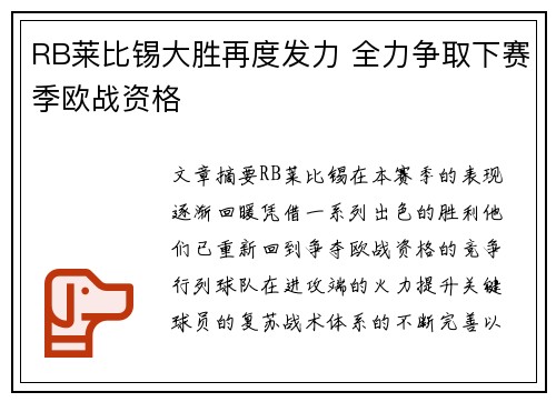 RB莱比锡大胜再度发力 全力争取下赛季欧战资格