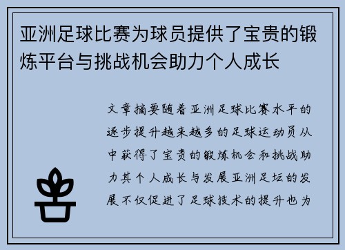亚洲足球比赛为球员提供了宝贵的锻炼平台与挑战机会助力个人成长