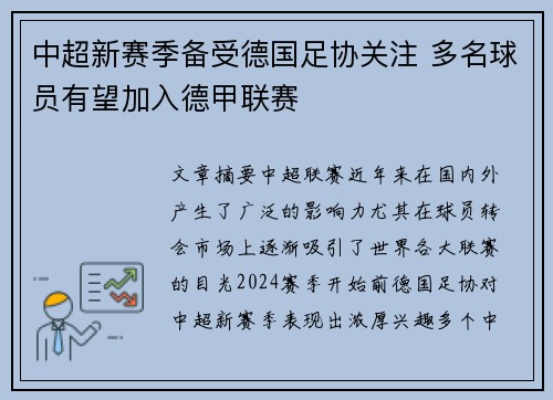 中超新赛季备受德国足协关注 多名球员有望加入德甲联赛