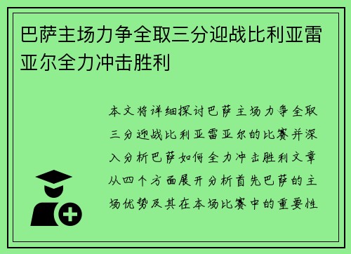 巴萨主场力争全取三分迎战比利亚雷亚尔全力冲击胜利