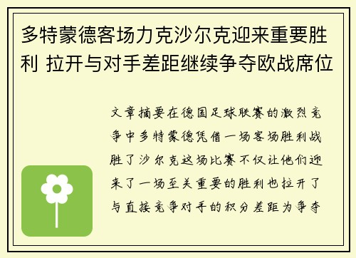 多特蒙德客场力克沙尔克迎来重要胜利 拉开与对手差距继续争夺欧战席位