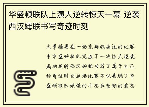 华盛顿联队上演大逆转惊天一幕 逆袭西汉姆联书写奇迹时刻