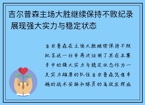 吉尔普森主场大胜继续保持不败纪录 展现强大实力与稳定状态