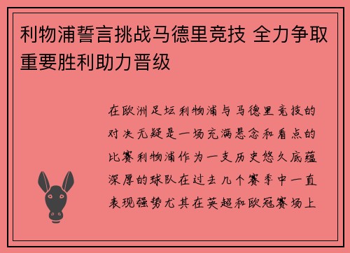 利物浦誓言挑战马德里竞技 全力争取重要胜利助力晋级