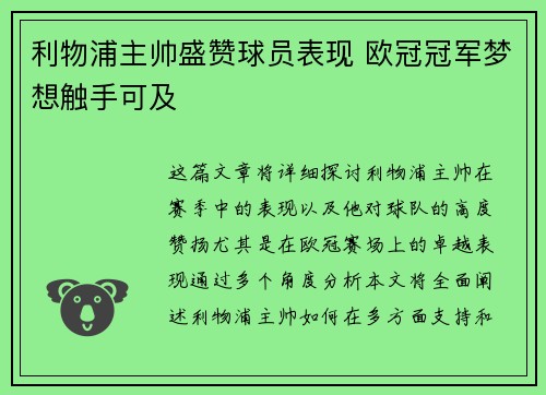 利物浦主帅盛赞球员表现 欧冠冠军梦想触手可及
