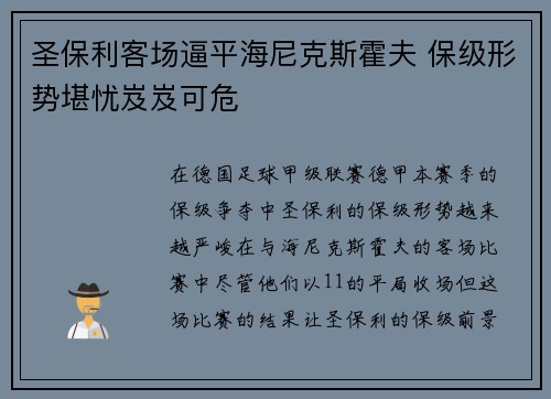 圣保利客场逼平海尼克斯霍夫 保级形势堪忧岌岌可危