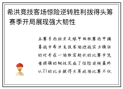 希洪竞技客场惊险逆转胜利拔得头筹 赛季开局展现强大韧性