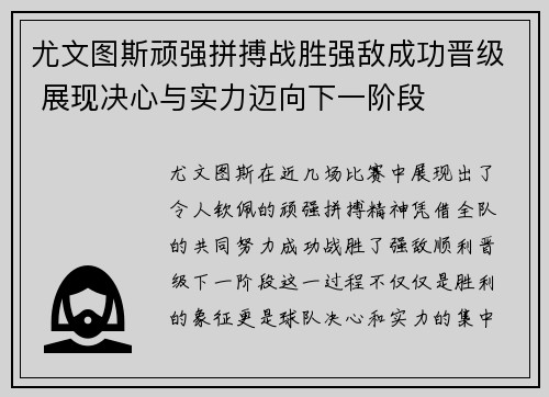 尤文图斯顽强拼搏战胜强敌成功晋级 展现决心与实力迈向下一阶段