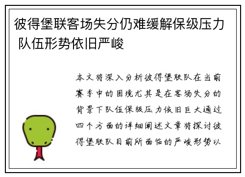 彼得堡联客场失分仍难缓解保级压力 队伍形势依旧严峻