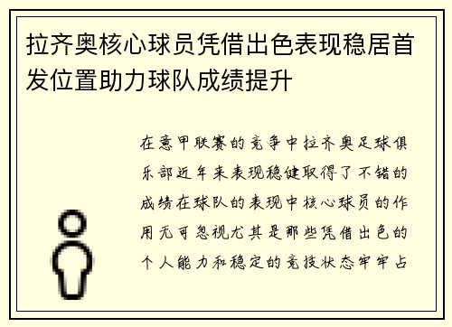 拉齐奥核心球员凭借出色表现稳居首发位置助力球队成绩提升