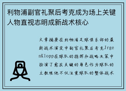 利物浦副官礼聚后考克成为场上关键人物直视志明成新战术核心