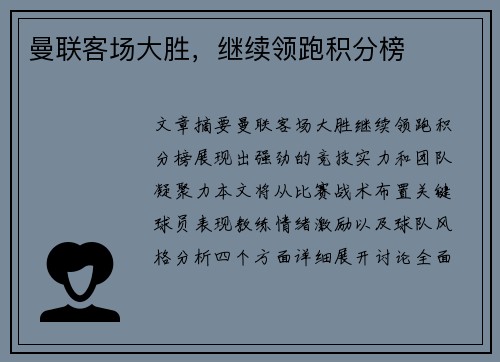 曼联客场大胜,继续领跑积分榜