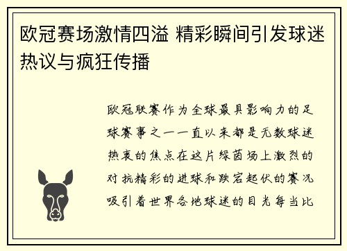 欧冠赛场激情四溢 精彩瞬间引发球迷热议与疯狂传播