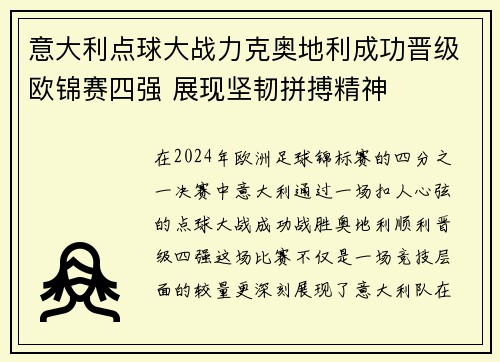 意大利点球大战力克奥地利成功晋级欧锦赛四强 展现坚韧拼搏精神