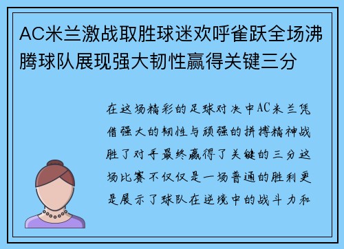 AC米兰激战取胜球迷欢呼雀跃全场沸腾球队展现强大韧性赢得关键三分