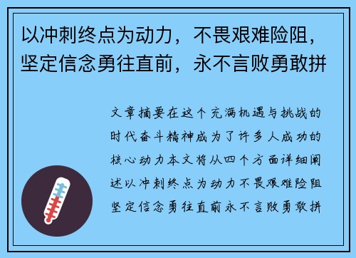 以冲刺终点为动力,不畏艰难险阻,坚定信念勇往直前,永不言败勇敢拼搏的奋斗精神