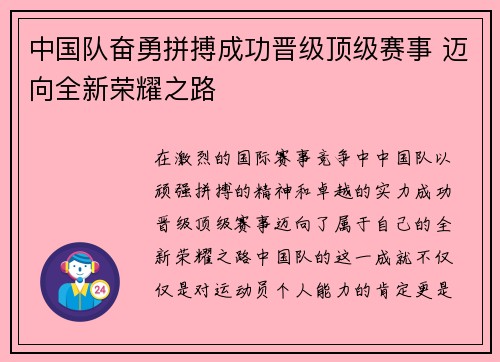 中国队奋勇拼搏成功晋级顶级赛事 迈向全新荣耀之路