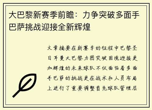 大巴黎新赛季前瞻:力争突破多面手巴萨挑战迎接全新辉煌