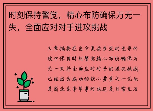 时刻保持警觉,精心布防确保万无一失,全面应对对手进攻挑战
